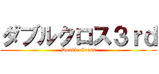 ダブルクロス３ｒｄ (Double Cross)
