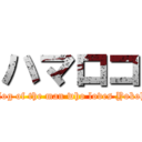 ハマロコ (The blog of the man who loves Yokohama )