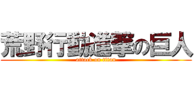 荒野行動進撃の巨人 (attack on titan)
