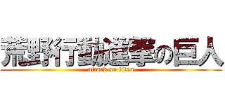 荒野行動進撃の巨人 (attack on titan)