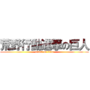 荒野行動進撃の巨人 (attack on titan)