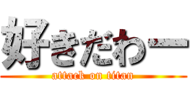 好きだわー (attack on titan)