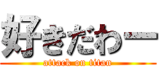 好きだわー (attack on titan)