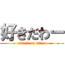 好きだわー (attack on titan)