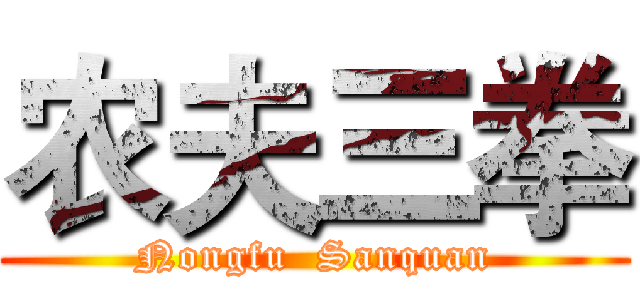 农夫三拳 (Nongfu  Sanquan)
