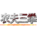 农夫三拳 (Nongfu  Sanquan)