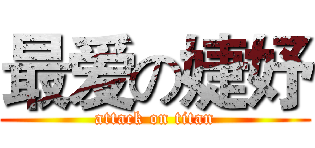最爱の婕妤 (attack on titan)