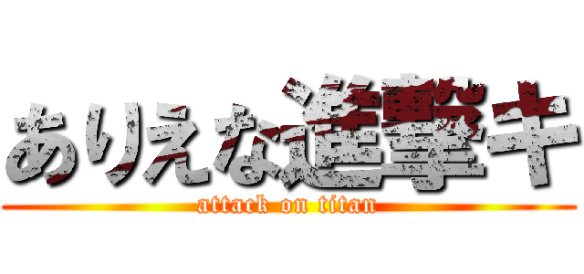 ありえな進撃キ (attack on titan)