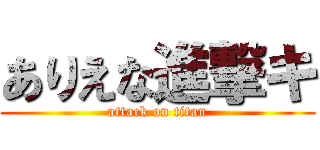 ありえな進撃キ (attack on titan)