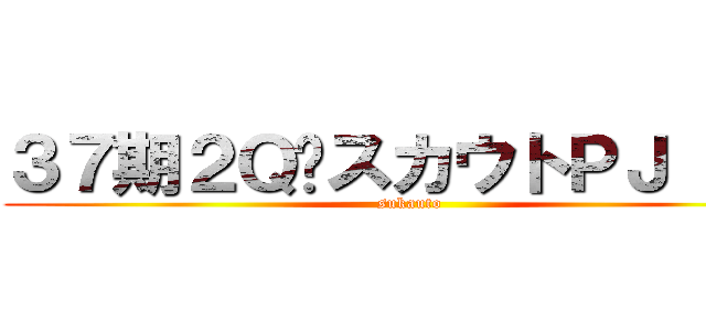 ３７期２ＱスカウトＰＪ ７月 (sukauto)