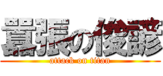 囂張の俊諺 (attack on titan)