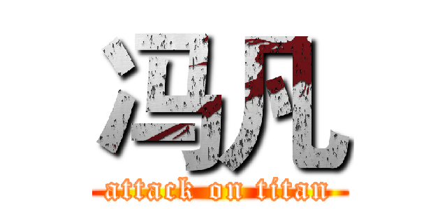 冯凡 (attack on titan)