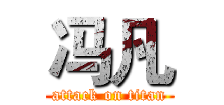 冯凡 (attack on titan)