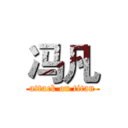 冯凡 (attack on titan)