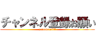 チャンネル登録お願い (yutonkatuTV)