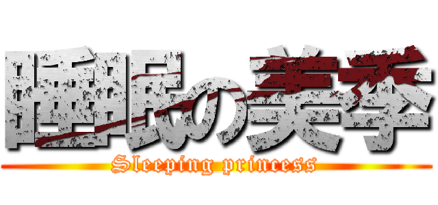 睡眠の美季 (Sleeping princess)