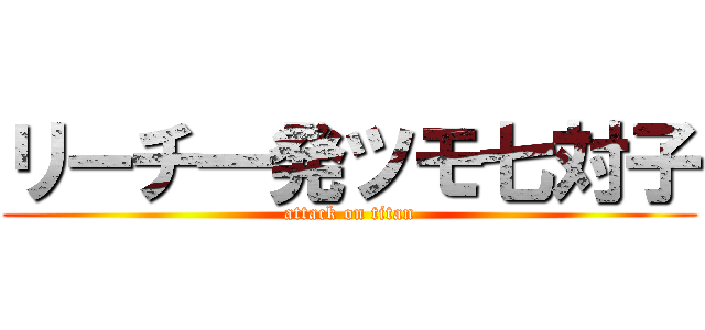 リーチ一発ツモ七対子 (attack on titan)
