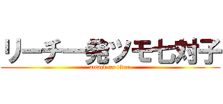 リーチ一発ツモ七対子 (attack on titan)