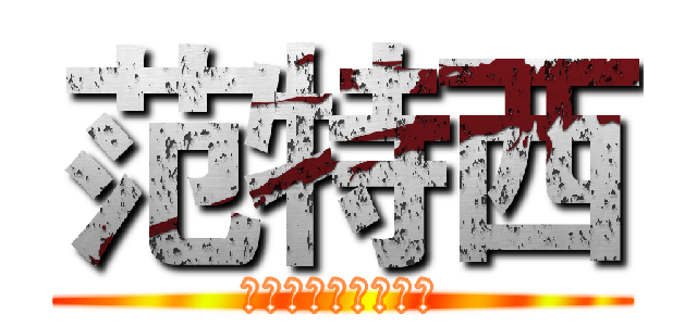 范特西 (給您最好的服務品質)