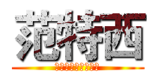 范特西 (給您最好的服務品質)