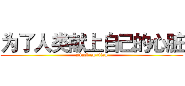 为了人类献上自己的心脏 (attack on titan)