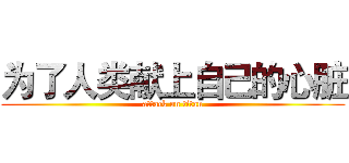 为了人类献上自己的心脏 (attack on titan)