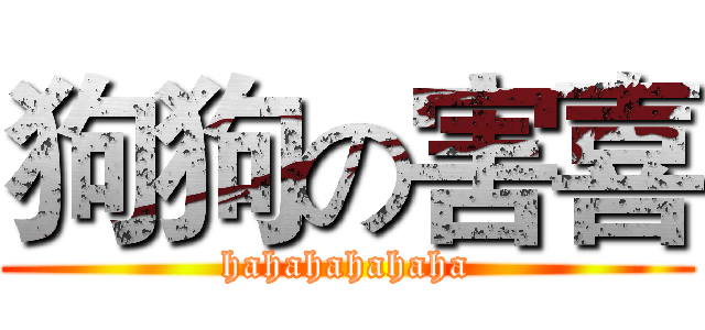 狗狗の害喜 (hahahahahaha)
