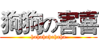 狗狗の害喜 (hahahahahaha)