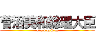 菅沼美和総理大臣 (attack on titan)