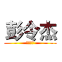 彭令杰 (战场先驱)