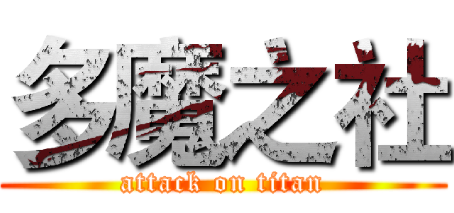 多魔之社 (attack on titan)