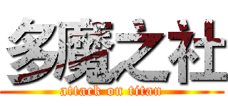 多魔之社 (attack on titan)