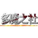 多魔之社 (attack on titan)