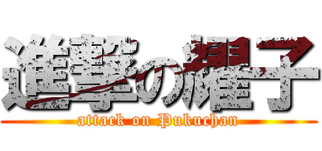 進撃の耀子 (attack on Pukuchan)