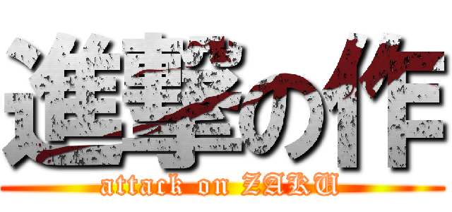 進撃の作 (attack on ZAKU)