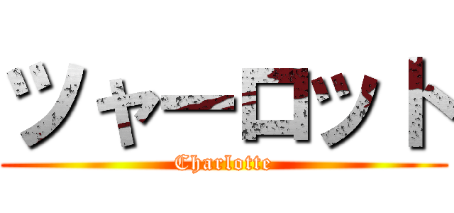 ツャーロット (Charlotte)