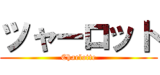 ツャーロット (Charlotte)