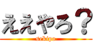 ええやろ？ (sekipo)