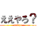 ええやろ？ (sekipo)