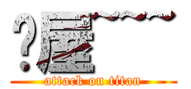 貓屋~~~ (attack on titan)