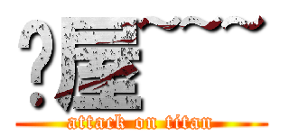 貓屋~~~ (attack on titan)