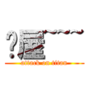 貓屋~~~ (attack on titan)