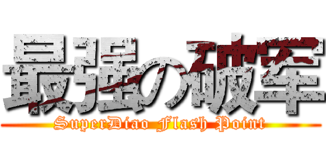 最强の破军 (SuperDiao Flash Point)