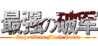 最强の破军 (SuperDiao Flash Point)