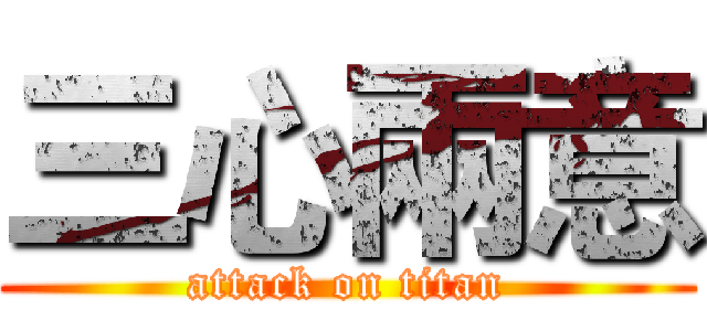 三心兩意 (attack on titan)