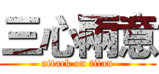 三心兩意 (attack on titan)