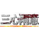 三心兩意 (attack on titan)