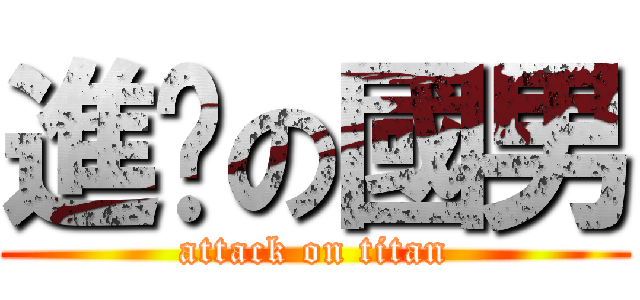 進擊の國男 (attack on titan)