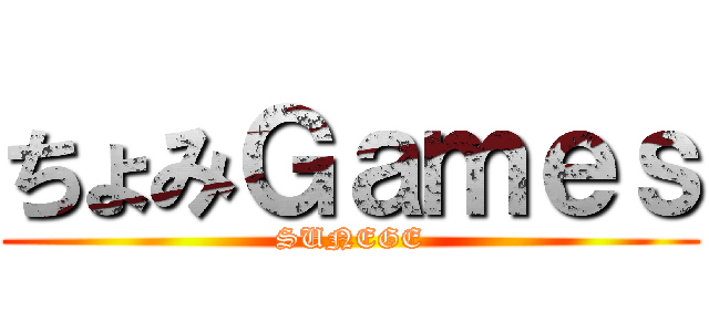 ちょみＧａｍｅｓ (SUNEGE)