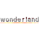 ｗｏｎｄｅｒｌａｎｄ (attack on titan)